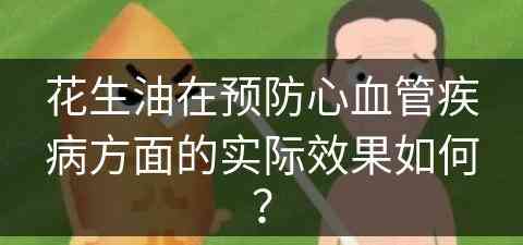 花生油在预防心血管疾病方面的实际效果如何？